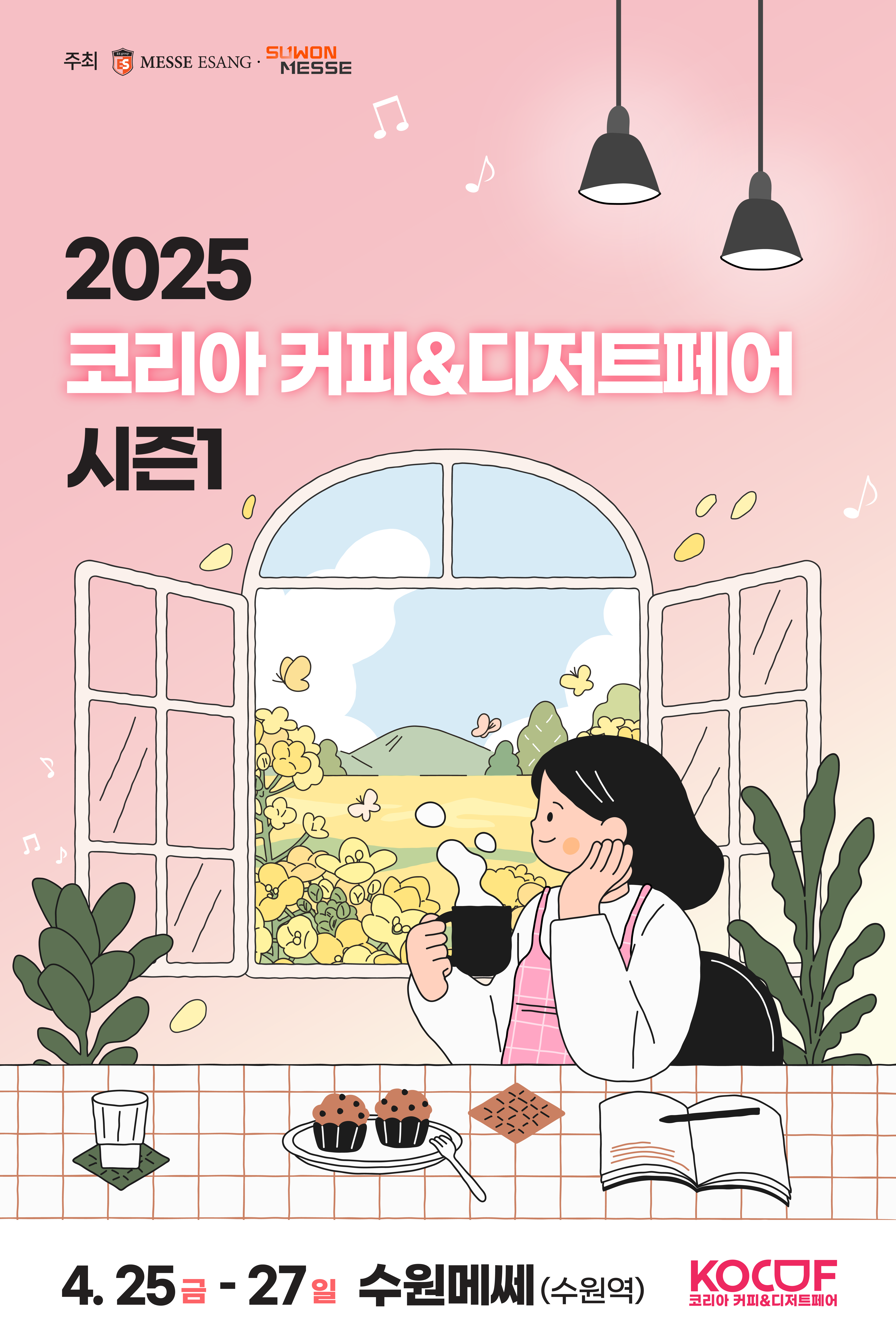 2025 코리아 커피&디저트페어 시즌1